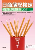 日商簿記検定模擬試験問題集3級商業簿記　2021年度版