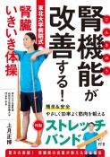 腎機能が改善する！東北大学病院式腎臓いきいき体操　簡単＆安全　やさしく効率よく筋肉を鍛える　特製ストレッチバンド付き