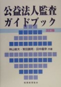 公益法人監査ガイドブック