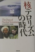 核テロリズムの時代