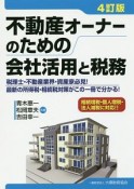 不動産オーナーのための会社活用と税務＜4訂版＞