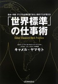 「世界標準」の仕事術