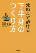 死ぬまで歩ける下半身のつくり方