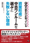 FP大家だけが知っている　資産形成に中古ワンルームを選ぶと失敗しない理由