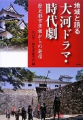 大河ドラマ・時代劇　地域と語る