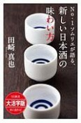 No．1ソムリエが語る、新しい日本酒の味わい方＜OD版・大活字版＞