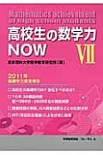 高校生の数学力NOW　2011年基礎学力調査報告（7）