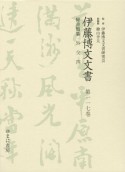 伊藤博文文書　秘書類纂　外交4（117）