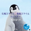 北極スマイル・南極スマイル　カレンダー　2021