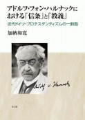 アドルフ・フォン・ハルナックにおける「信条」と「教義」