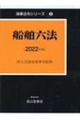 船舶六法　2022年版