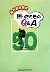 歯科医院経営困ったときのQ＆A　50