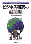 ビジネス研究の最前線　これが商学部シリーズ3