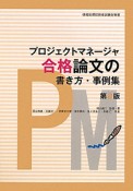 プロジェクトマネージャ　合格論文の書き方・事例集＜第2版＞