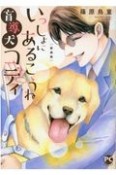 いっしょにあるこうね　盲導犬コディ＜新装版＞