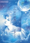 この星の呼吸　小林しんじ詩集