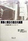 景観と意匠の歴史的展開