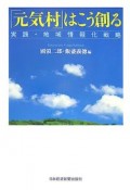 「元気村」はこう創る