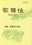 歌舞伎　研究と批評　特集：歌舞伎の座元（58）