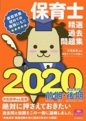 保育士精選過去問題集　2020