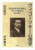 ヴィゴーツキー心理学完全読本