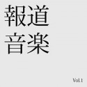 報道音楽　Vol．1