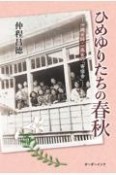 ひめゆりたちの春秋　沖縄女師・一高女の「寄宿舎」