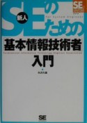 新人SEのための「基本情報技術者」入門