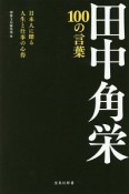 田中角栄　100の言葉