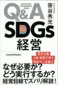 Q＆A　SDGs経営