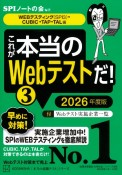 これが本当のWebテストだ！　WEBテスティング（SPI3）・CUBIC・TAP・TAL編　2026年度版（3）