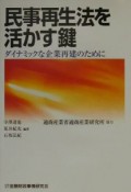 民事再生法を活かす鍵