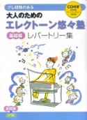 少し経験のある　大人のためのエレクトーン悠々塾　基礎編レパートリー集　CD付き