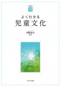 よくわかる児童文化　やわらかアカデミズム・〈わかる〉シリーズ