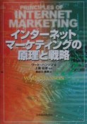 インターネット・マーケティングの原理と戦略