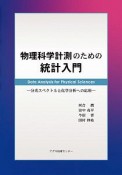 物理科学計測のための統計入門