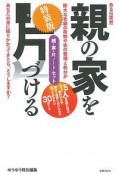 親の家を片づける＜特装版＞　「親・家・片ノート」セット