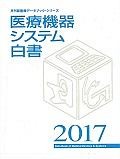 医療機器システム白書　2017