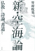 新・空海論　仏教から詩論、書道まで