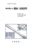 基礎からの機械・金属材料＜新版＞