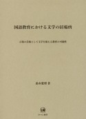 国語教育における文学の居場所