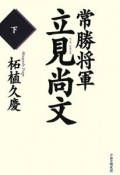 常勝将軍・立見尚文（下）