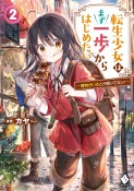 転生少女はまず一歩からはじめたい　魔物がいるとか聞いてない！（2）