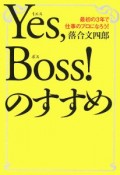 Yes，boss！のすすめ