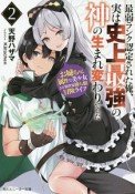 最弱ランク認定された俺、実は史上最強の神の生まれ変わりでした　お姉ちゃん属性な美少女との異世界勝ち組冒険ライフ（2）