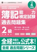 簿記能力検定試験過去問題集2級工業簿記　令和4年度版　第198回〜第205回