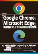 「Google　Chrome」「Microsoft　Edge」新機能ガイド　「対話チャット」「画像生成」「ChatGPT」「マ