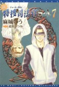 新・特捜司法官S－A　ジョーカー外伝（7）