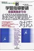 「新学習指導要領」全面実施までの経営課題