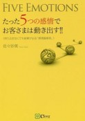 たった5つの感情でお客様は動き出す！